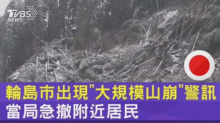 轮岛市出现“大规模山崩”警讯 当局急撤附近居民｜TVBS新闻 - 天天要闻