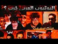 اليوتيوب العربي كلو دراما 🤨؟!
