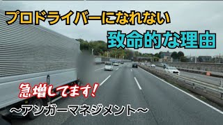 感情をコントロールできないドライバーが…取り返しのつかない事になる前に…