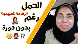 هل الرضاعة الطبيعية تمنع الحمل 🤱🤔بعد حدوث حالات حمل رغم الرضاعة تعالى نعرف كيف نجعلها وسيلة آمنة👌