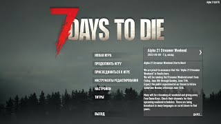 7 DAYS TO DIE 21 АЛЬФА ▶ НАЧАЛО ▶ 1