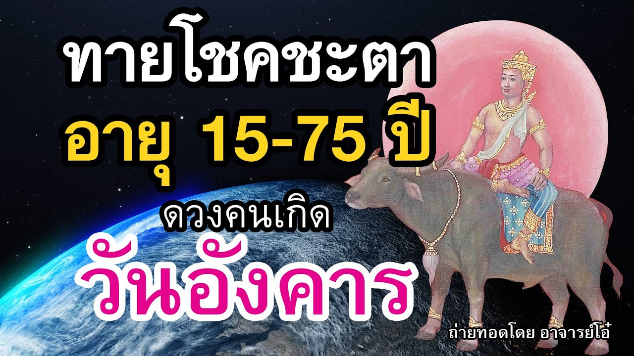 ทำนายโชคชะตา คนเกิดวันอังคาร ตั้งแต่อายุ 15-75 ปี ตำราพรหมชาติ