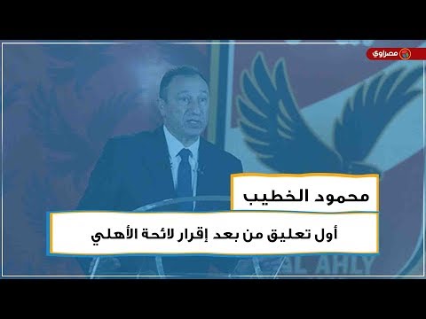 أول تعليق من الخطيب بعد إقرار لائحة الأهلي