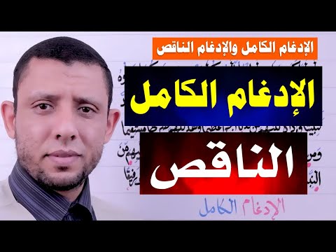 الإدغام الكامل والإدغام الناقص والفرق بينهما حلقة 30
