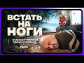 Встать на ноги | Художественный смысл | Тизер
