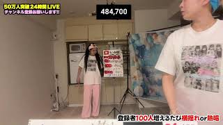 一生友子24時間ライブ配信