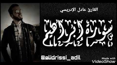 أواخر سورة إبراهيم - بصوت القارئ عادل الإدريسي