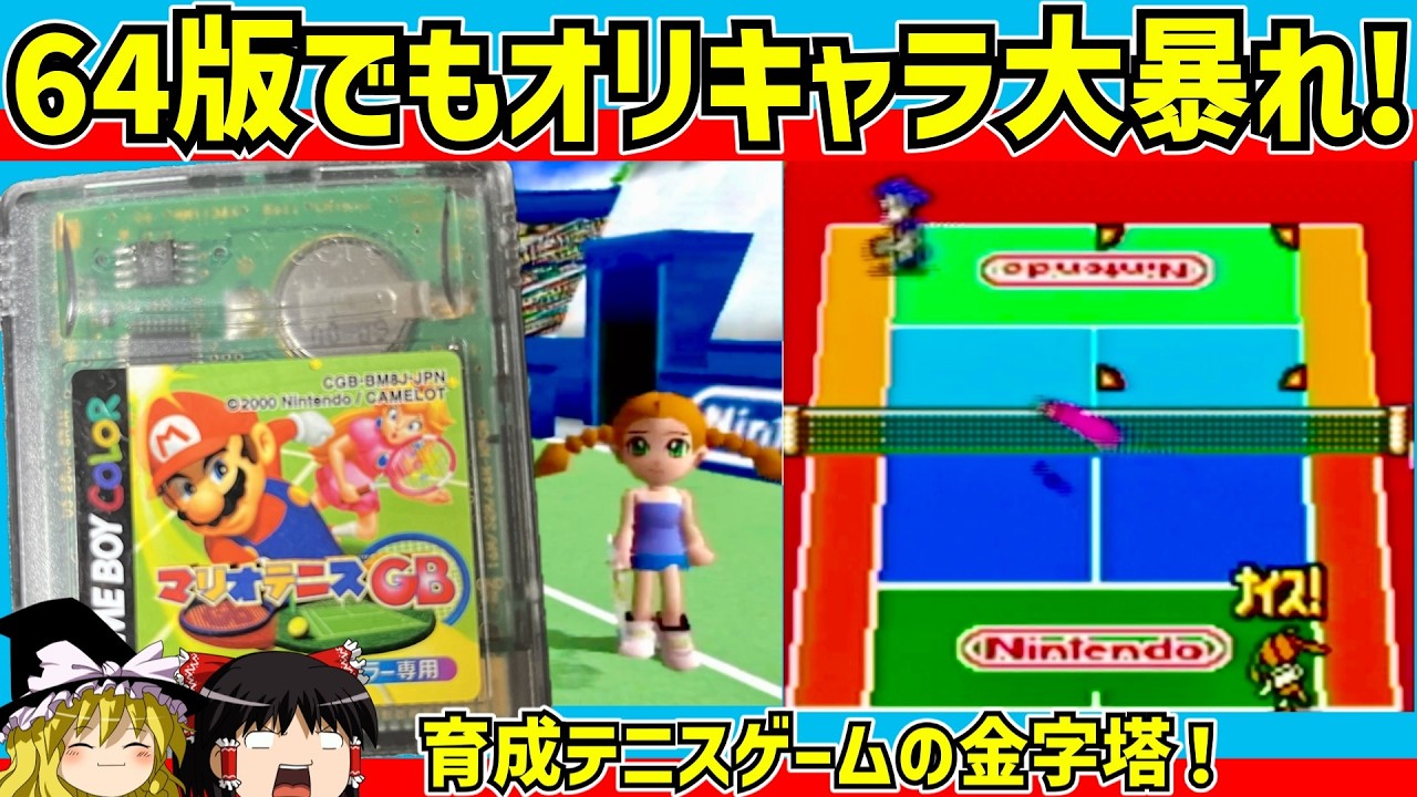 【レトロゲーム】６４版と連動！マリオテニスGB をクリア　前編【ゆっくり実況】