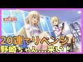 【八月のシンデレラナイン】ラストチャンス!絶対に野崎を引くんだ!!!【#200】
