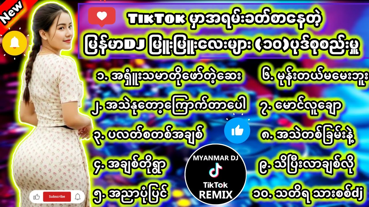 မြန်မာDJ မြူးမြူးလေး(၁၀)ပုဒ်စုစည်မှူ DJ Remix #မြန်မာDJ #ရောသမမွှေdj #djကြမ်းကြမ်းလေး #dj #bassdj 7M