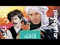 فیلم قافله Ghafele با جمشید هاشم پور 