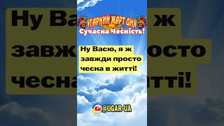Сучасна Чесність! #угар #приколи #ржач #сміхдосліз #смішнімоменти #гумор #shorts #youtubeUA #comedy