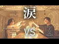 【対決】『涙』マッシュアップメドレー &minus;Tears Mash Up Medley Battle&minus;