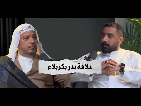 بودكاست كشكول علاقة بدر بكربلاء ملا عباس الجمري