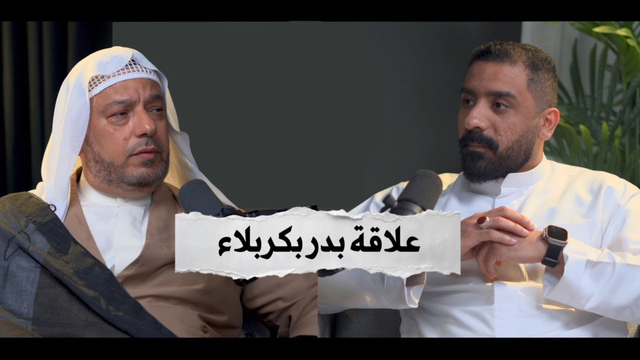  بودكاست كشكول - علاقة بدر بكربلاء | ملا عباس الجمري