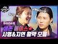 [#하이라이트#] 체력+순발력 생존 에이스 시영&지연 활약 모음♨#나는살아있다 | I'm a Survivor EP.3 | tvN 201119 방송