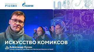 Лекторий «Газпрома» | Искусство комиксов