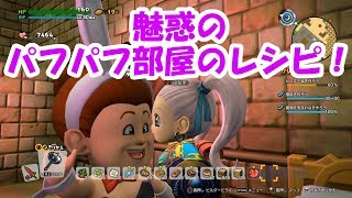 【ドラクエビルダーズ2】魅惑のパフパフ部屋レシピ＆赤い宝石の入手場所！