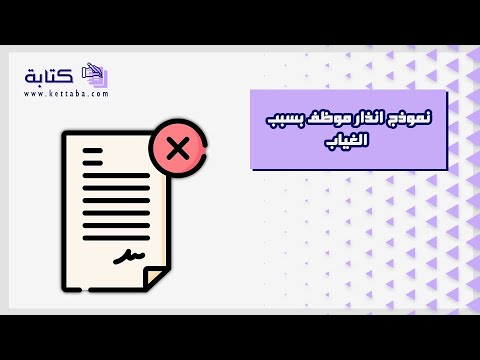 نموذج انذار موظف بسبب الغياب معاريض نموذج انذار موظف بسبب الغياب 