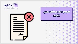 نموذج انذار موظف بسبب الغياب | معاريض #نموذج_انذار_موظف_بسبب_الغياب_pdf