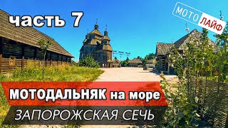 #7 МОТОДАЛЬНЯК НА МОРЕ. ЗАПОРОЖСКАЯ СЕЧЬ. ПУТЬ ДОМОЙ ПО НОЧИ