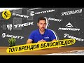 КТО ИЗ БРЕНДОВ ТОП // РЕЙТИНГ ПРОИЗВОДИТЕЛЕЙ ВЕЛОСИПЕДОВ