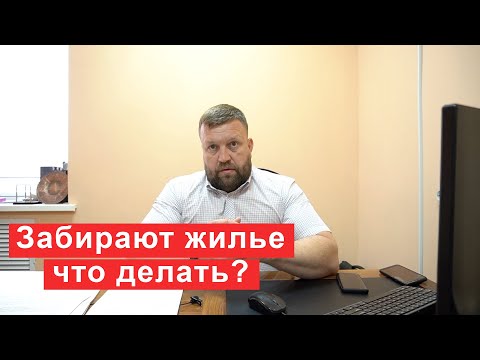 Забирают единственное жилье за долги что делать