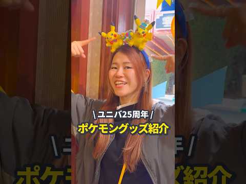 【ユニバ25th】かわいすぎるポケモングッズを紹介！