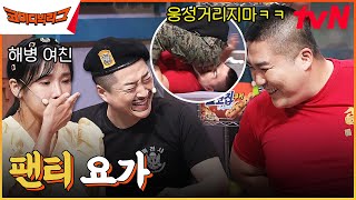 입덧하는 무적해병 여친 등판??!! 팔각모 사나이의 비위생적인 요가스쿨ㅋㅋㅋㅋ #코미디빅리그 EP.502 | tvN 230527 방송 screenshot 5