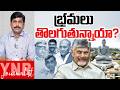 భ్రమలు తొలగుతున్నాయా? | AP Intellectuals Serious On CM Chandrababu | Amaravathi | Journalist YNR