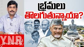 భ్రమలు తొలగుతున్నాయా? | AP Intellectuals Serious On CM Chandrababu | Amaravathi | Journalist YNR