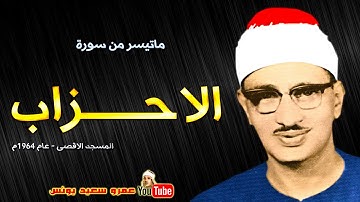 محمد صديق المنشاوي | الاحـــزاب | تلاوة هزت اركان المسجد الاقصى عام 1964م !! جودة عالية HD