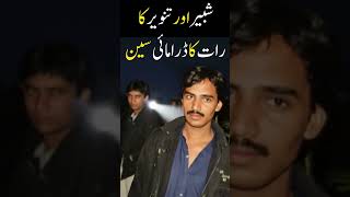 SHABBIR AND TANVEER KA DRAMA AIK RAAT KA CLIP #shorts #trending #shortsfeed #viralvideo #raat