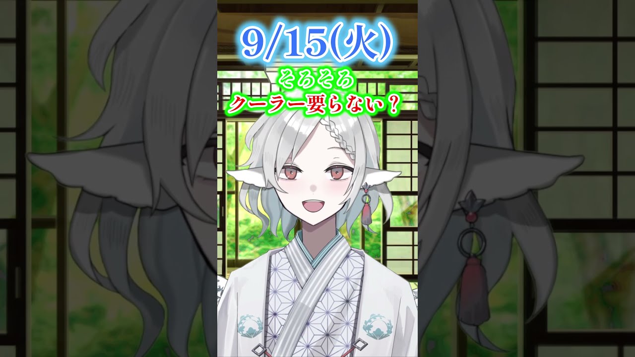 【#おはようvtuber 】9/15 火曜日【ヤマト屋フロリ】 #vtuber #shorts