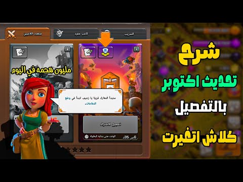 شرح التحديث الكامل تحديث اكتوبر كل اللي لازم تعرفه عن إضافة الوضع الصعب   في كلاش