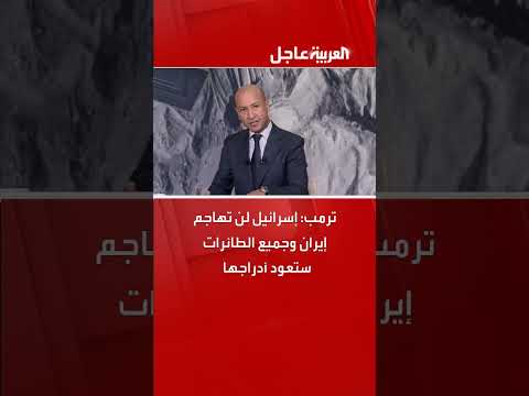 ترمب: إسرائيل لن تهاجم إيران والطائرات ستعود