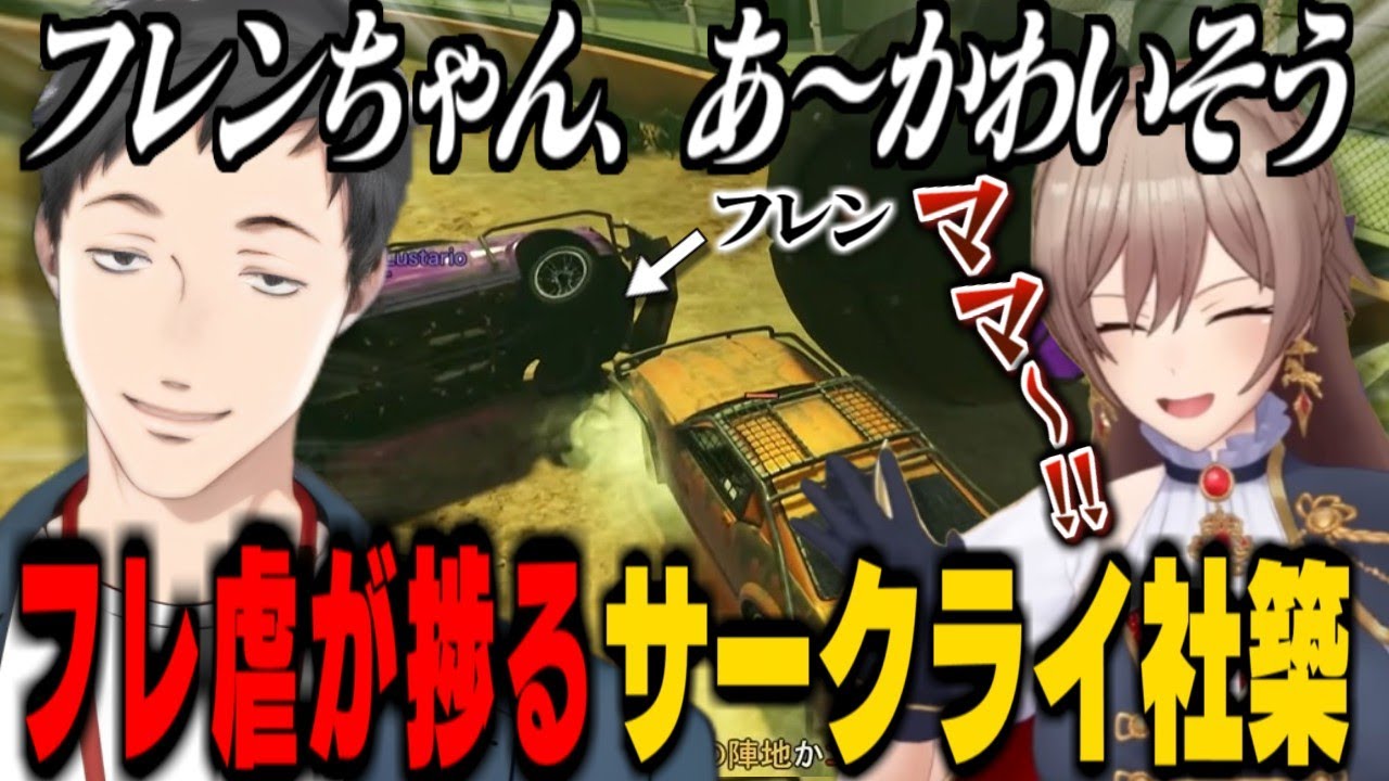 【フレ虐】サークライ社築にいじめられ、泣き叫んでママに助けを求めるフレン【社築/フレン・E・ルスタリオ/にじさんじ切り抜き/GTA】