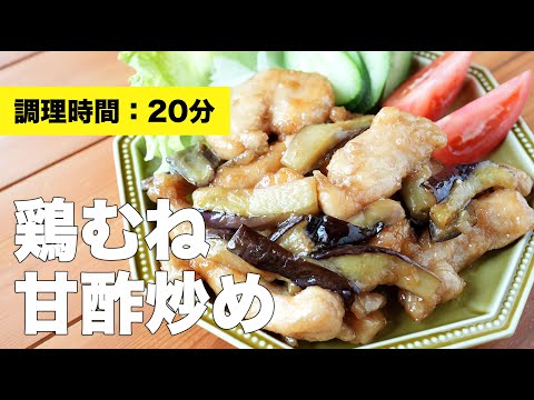 【レシピ】鶏むね甘酢炒め【甘酢あん】