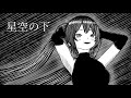 星空の下 ( feat. 初音ミク )