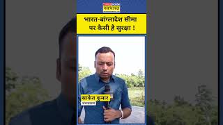 India Bangladesh News: India Bangladesh Border पर BSF का तगड़ा एक्शन | |Suvendu Adhikari