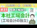 第31回 本社工場会計(工場会計の独立)~本社の会計から工場の会計を独立させた場合の記帳方法について~【日商簿記2級工業簿記】