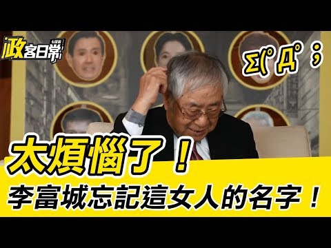 卡提諾《政客日常》#023期 原來李富城也是政客啊！！