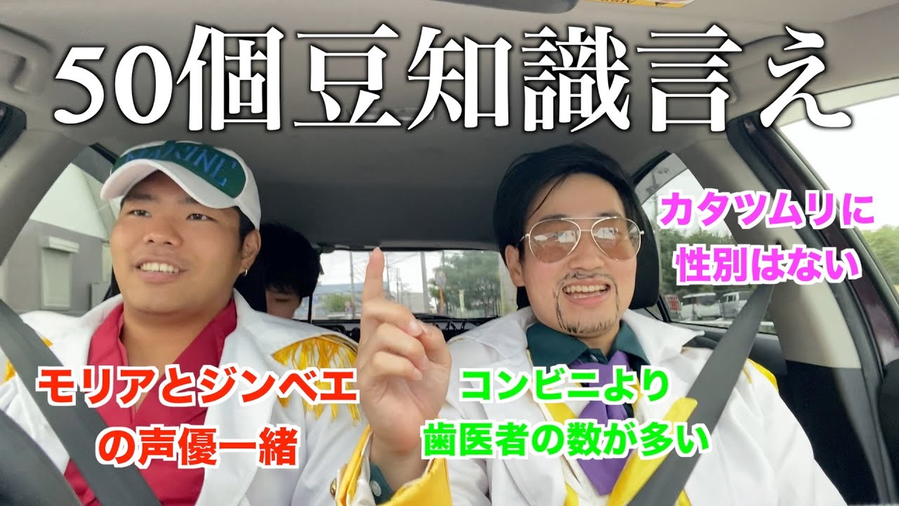 Part 1] A drive that won't end until you can tell 50 trivia facts