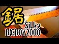 [サムライ比較]対丸太用鋸シルキービッグボーイ2000[Silky BigBoy 2000]