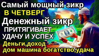 картинка: Самый мощный ЧЕТВЕРГ ДЗИКИР, ПРИВЛЕКАЮЩИЙ ДЕНЬГИ И БОГАТСТВО, СИЛЬНАЯ ДУА ДЛЯ УСПЕХА И УДАЧИ