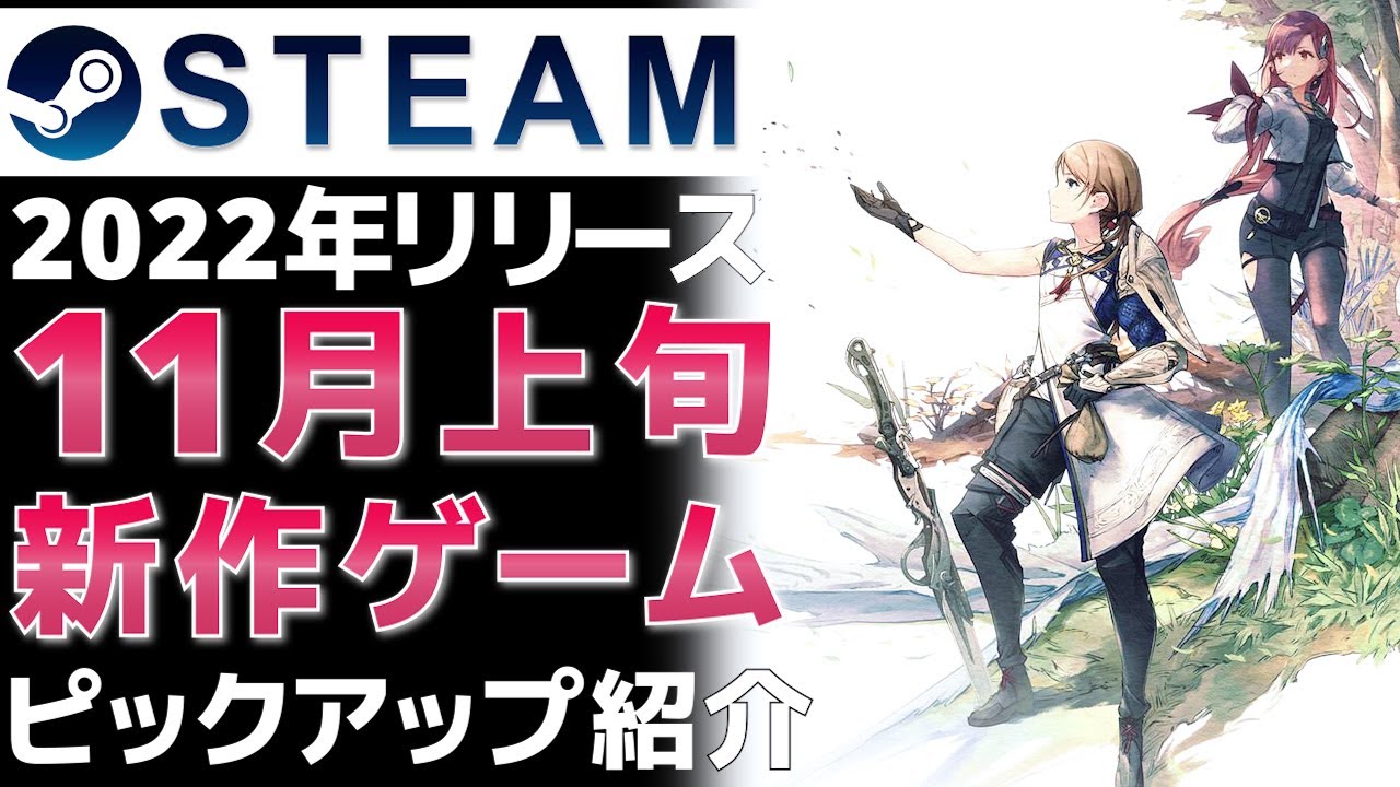 【2022年11月上旬】Steam最新ゲーム！おすすめ新作PCゲームリリース予定紹介【PS/Switch/Xbox】 - YouTube