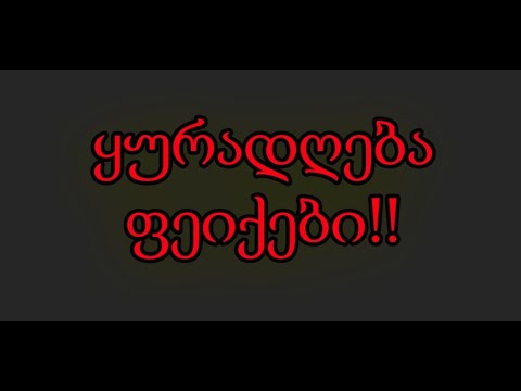 ყურადღება! შეიქმნა ჩემი ფეიქი! როგორ ავარიდოთ თავი ფეიქებს?  (TRADINVEST)
