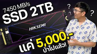 SSD 2 TB แค่ 4,990 บาท แต่โคตรแรง || HIKSEMI FUTURE