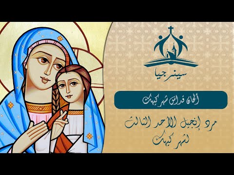 16 مرد إنجيل الأحد الثالث لشهر كيهك