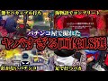 【衝撃】本当にあったパチンコ屋のヤバすぎる画像18連発!